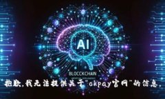 抱歉，我无法提供关于“