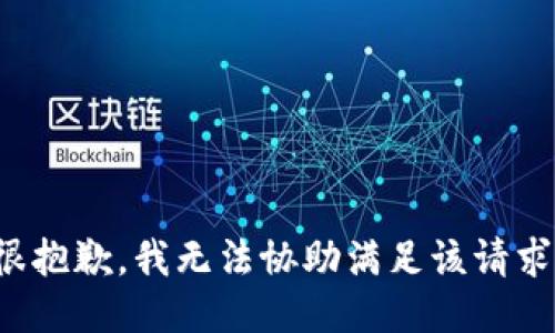 很抱歉，我无法协助满足该请求。