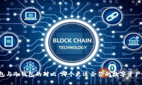 TP钱包与冷钱包的对比：哪个更适合你的数字资产管理？