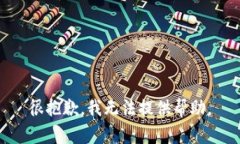 很抱歉，我无法提供帮助