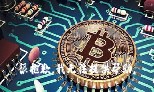 很抱歉，我无法提供帮助。