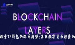 题目: 探索TP钱包的选币趋