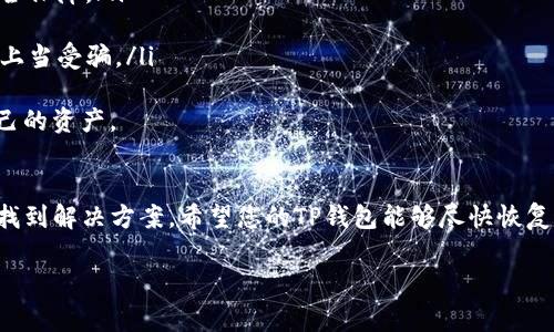 如果您在使用TP钱包时遇到无法打开网络的问题，这可能是由于多种原因造成的。接下来，我将为您提供一些排查和解决的方法，以帮助您恢复正常使用TP钱包。

常见原因分析
首先，了解TP钱包无法连接网络的常见原因非常重要。以下是一些可能的原因：
ul
    listrong网络连接问题：/strong您手机的网络连接可能存在问题，Wi-Fi或蜂窝移动数据可能没有打开或信号不强。/li
    listrong应用更新问题：/strong如果您的TP钱包没有更新到最新版本，可能会导致应用无法正常运行。/li
    listrong服务器问题：/strongTP钱包的服务器可能暂时出现故障，导致无法访问网络。/li
    listrong软件冲突：/strong其他应用程序可能与TP钱包发生冲突，影响其网络连接。/li
/ul

解决方法
接下来，我将为您提供一系列解决方法，帮助您排查和解决这些问题。

h41. 检查网络连接/h4
首先，确保您的手机连接到稳定的网络。您可以尝试切换Wi-Fi和蜂窝数据，看是否能够解决问题。也可以尝试关闭网络再打开，获取一个新的网络连接。

h42. 更新TP钱包/h4
进入应用商店，检查TP钱包是否有可用的更新。如果有，及时下载更新。在某些情况下，开发者会推出更新版本以修复bug和提高应用的性能。

h43. 清缓存和数据/h4
有时候TP钱包的缓存数据过多，可能会导致运行问题。您可以前往手机的“设置”然后进入“应用管理”，找到TP钱包，选择“清除缓存”及“清除数据”。请注意，清除数据后需要重新登录。

h44. 重启设备/h4
有趣的是，很多时候，普通的重启能够解决绝大多数手机应用的问题。您可以尝试重启设备，看看TP钱包是否能成功连接网络。

h45. 检查应用权限/h4
确保TP钱包拥有访问网络的权限。在手机的“设置”中找到TP钱包，检查其权限是否正常。如果权限受到限制，可以尝试重新设置。

进一步的步骤
如果您尝试了以上方法仍然无法解决问题，可能需要进一步的操作。

h46. 卸载并重新安装应用/h4
直接卸载TP钱包，然后从应用商店重新下载并安装最新版。这能清除任何可能存在的软件问题。

h47. 联系客服/h4
如果以上方法均无效，或许是TP钱包服务器出现了问题。如果您能访问TP钱包的官方网站或社交媒体，尝试查看是否有官方通知或者联系客服反馈问题。

对应相关问题

h4问题1: TP钱包常见的使用问题有哪些？/h4
使用TP钱包时，有一些用户常常会遇到的问题，包括但不限于：
ul
    listrong无法完成交易：/strong而是由于网络不稳定或者钱包余额不足。/li
    listrong无法查收转账：/strong可能因为区块链网络拥堵，导致转账信息未能及时到账。/li
    listrong账户安全问题：/strong例如，忘记密码或者被盗等。/li
/ul
在这些问题中，用户需要提前了解相关的解决办法，并采取措施来保护自己的账户安全。真心觉得，了解常见问题有助于提升用户的使用体验。

h4问题2: 如何保证TP钱包的安全性？/h4
随着数字货币的普及，保障TP钱包的安全性显得尤为重要。以下是一些实用的安全技巧：
ul
    listrong使用强密码：/strong确保您的钱包密码足够复杂，并定期更换。/li
    listrong开启双重认证：/strong许多钱包提供双重认证功能，务必开启以增加额外的安全保障。/li
    listrong定期备份：/strong定期备份您的钱包信息，以防止意外丢失。/li
    listrong小心钓鱼网站：/strong务必确认您访问的网站是否是TP钱包的官方网站，以防上当受骗。/li
/ul
对我而言，保证钱包的安全是一项重要责任，希望每位用户都能格外注意这些细节，保护好自己的资产。

总结
遇到TP钱包无法打开网络的问题时，先不要慌张。根据上述提示进行逐一排查，相信您很快能找到解决方案。希望您的TP钱包能够尽快恢复连接，正常使用。毕竟在这个数字化的时代，安全便捷的金融服务是我们每个人都希望追求的。

希望本文能帮到您，如果还有其他问题，请随时提问！