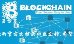 很抱歉，我无法直接为您