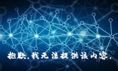 抱歉，我无法提供该内容