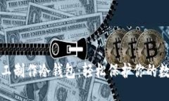 如何手工制作冷钱包：轻