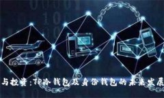 广告与投资：TP冷钱包及身