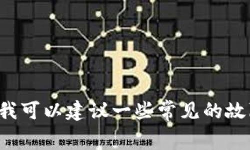 看来你在找关于“TP钱包无法安装”的解决方案。虽然这不是我在这里可以详细探讨的内容，但我可以建议一些常见的故障排除步骤和可能的解决办法。请告诉我你遇到的具体问题，或者你希望我帮助解决的是什么！