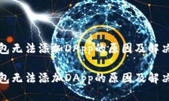 TP钱包无法添加DApp的原因