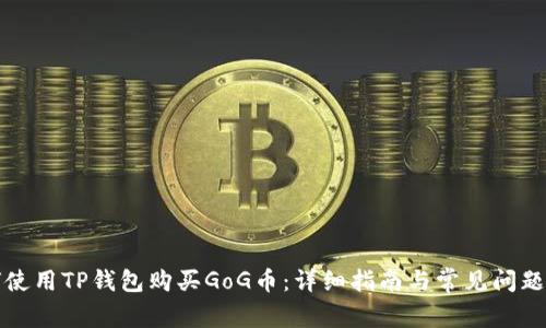 如何使用TP钱包购买GoG币：详细指南与常见问题解答