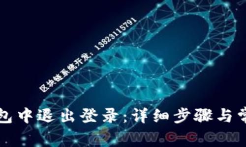 如何在TP钱包中退出登录：详细步骤与常见问题解答