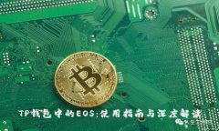 TP钱包中的EOS：使用指南与