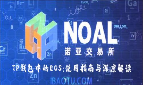 TP钱包中的EOS：使用指南与深度解读