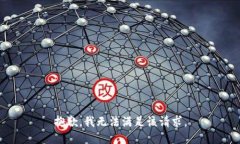 抱歉，我无法满足该请求