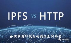 如何取消TP钱包的指纹支付