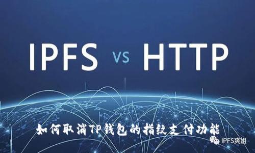 如何取消TP钱包的指纹支付功能