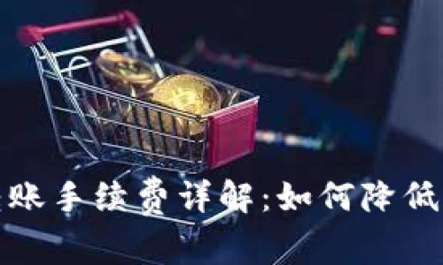 TP钱包转账手续费详解：如何降低转账成本