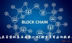 TP钱包是否实现真正去中心