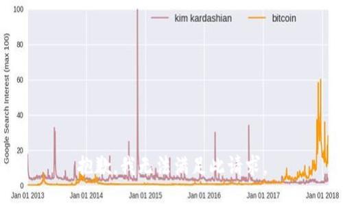 抱歉，我无法满足此请求。