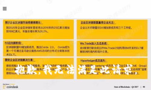 抱歉，我无法满足此请求。