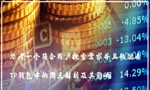 思考一个符合用户搜索需求并且的优质

TP钱包中的滑点解析及其影响