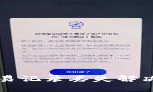 TP钱包更新后交易记录丢失解决办法与用户指南