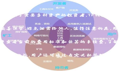 baixiao如何通过TP钱包转账和提币？完整指南/baixiao
TP钱包, 转账, 提币, 数字货币/guanjianci

TP钱包概述
TP钱包是一款多功能的数字货币钱包，支持多种区块链资产的存储、转账和交易。随着区块链技术的发展，越来越多的人开始使用数字货币进行投资和交易，而TP钱包凭借其安全性、用户友好的界面和丰富的功能，成为了众多用户的首选。TP钱包不仅支持主流的ERC20和BEP20代币，还可以管理NFT等多种数字资产。

TP钱包的安全性
安全性是用户在选择数字钱包时最重要的考虑因素之一。TP钱包采用了多层加密技术，确保用户资产的安全。此外，TP钱包还提供了助记词备份功能，用户在注册时会生成一组助记词，这组助记词是恢复钱包的重要信息，用户应妥善保管，以防止资产的丢失。

TP钱包的基本功能
TP钱包的功能可以分为几个方面，包括资产管理、转账、提币、交易和DApp访问等。用户可以在钱包中查看自己的资产余额，进行数字货币的转账和提币操作，方便快捷。同时，TP钱包也支持对接各类去中心化应用（DApp），让用户在一个平台上完成多种操作。

details
summary点击展开更多关于TP钱包转币的操作细节/summary

TP钱包转币的操作步骤
转币是TP钱包最基本的功能之一，操作简单，适合新手用户。用户只需按以下步骤进行转币操作：
ol
    li打开TP钱包，登录到你的账户。/li
    li在主界面上选择“转账”选项。/li
    li输入接收方的地址，确保地址的正确性，通常建议直接复制粘贴。/li
    li输入要转账的金额，可以选择需要交换的代币类型。/li
    li确认转账信息无误后，提交转账请求。/li
    li等待网络确认，转账完成后可以在“交易记录”中查看。/li
/ol

可以通过哪些方式进行提币？
提币是指将数字资产从TP钱包转出到交易所或其他外部钱包的操作。提币的方式主要有以下几种：
ol
    li通过充值地址提币：用户可以选择一个交易所提供的充值地址，将资产提币到该地址。/li
    li直接转到外部钱包：如果用户想将资产转移到自己的外部钱包，只需输入其钱包地址。/li
/ol

TP钱包的费用和限额
进行转账和提币操作时，TP钱包会根据区块链网络的繁忙程度和具体的币种收取一定的手续费。用户需要了解当前的手续费标准，以免影响自己的资产。此外，TP钱包会根据不同的币种设置提币限额，用户在进行大额提币时需提前查看相关规定。

/details

可能相关的问题
ul
    liTP钱包是否支持多种数字资产？/li
    li如何确保在TP钱包中的资金安全？/li
    liTP钱包的手续费标准如何？/li
    li在TP钱包中如何进行资产管理？/li
/ul

TP钱包是否支持多种数字资产？
是的，TP钱包支持多种数字资产，包括但不限于主流的比特币、以太坊及其ERC-20代币、BEP-20代币以及其他多种区块链资产。用户可以在TP钱包中轻松管理多种数字货币，这种多功能性极大地方便了需要多种资产的投资者。TP钱包还在不断扩展支持的资产范围，用户可以随时在官方网站查看最新的支持资产列表。在使用TP钱包管理资产时，用户只需选择对应的数字货币进行存储和管理，便可实现一站式的数字资产管理体验。

如何确保在TP钱包中的资金安全？
保护数字资产的安全是每个用户的责任。TP钱包提供多种安全措施，例如设置复杂的密码、定期更换密码及启用双重验证，以进一步提高账户的安全性。此外，用户还应定期备份助记词与私钥，并妥善保管，避免泄露给他人。值得注意的是，用户应谨慎对待不明链接和钓鱼网站，以免被骗取钱包信息。同时，保持软件的更新，安装官方版本，不要轻信第三方应用，都是确保资金安全的有效措施。

TP钱包的手续费标准如何？
TP钱包的手续费通常根据区块链网络的拥挤程度而动态调整。在不同的交易时段，手续费可能会有所波动，但通常会确保用户在合适的费用下完成交易。用户在进行转账或提币之前，可以在APP中查看当前的费用标准和估算的手续费。了解手续费的情况可以帮助用户进行合理的资产规划和管理。同时，建议用户在转账时选择合适的时机，以降低手续费开支。

在TP钱包中如何进行资产管理？
TP钱包提供了简单易用的资产管理界面，用户可以随时查看和管理自己的资产。在主页面，用户可以清晰地看到每种数字资产的余额及其价值，点击进入后可以查看资产的交易历史、转账记录等信息。此外，用户还可通过自定义标签对资产进行分类，方便管理。在进行资产调拨时，用户只需选择目标资产和对应的转账操作，无需繁琐的步骤，提高了用户的操作效率。

综上所述，TP钱包不仅适合新手用户，还提供了丰富的安全保障和功能，用户可以放心地使用其进行数字货币的存储和交易。