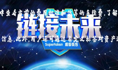 baixiao如何通过TP钱包转账和提币？完整指南/baixiao
TP钱包, 转账, 提币, 数字货币/guanjianci

TP钱包概述
TP钱包是一款多功能的数字货币钱包，支持多种区块链资产的存储、转账和交易。随着区块链技术的发展，越来越多的人开始使用数字货币进行投资和交易，而TP钱包凭借其安全性、用户友好的界面和丰富的功能，成为了众多用户的首选。TP钱包不仅支持主流的ERC20和BEP20代币，还可以管理NFT等多种数字资产。

TP钱包的安全性
安全性是用户在选择数字钱包时最重要的考虑因素之一。TP钱包采用了多层加密技术，确保用户资产的安全。此外，TP钱包还提供了助记词备份功能，用户在注册时会生成一组助记词，这组助记词是恢复钱包的重要信息，用户应妥善保管，以防止资产的丢失。

TP钱包的基本功能
TP钱包的功能可以分为几个方面，包括资产管理、转账、提币、交易和DApp访问等。用户可以在钱包中查看自己的资产余额，进行数字货币的转账和提币操作，方便快捷。同时，TP钱包也支持对接各类去中心化应用（DApp），让用户在一个平台上完成多种操作。

details
summary点击展开更多关于TP钱包转币的操作细节/summary

TP钱包转币的操作步骤
转币是TP钱包最基本的功能之一，操作简单，适合新手用户。用户只需按以下步骤进行转币操作：
ol
    li打开TP钱包，登录到你的账户。/li
    li在主界面上选择“转账”选项。/li
    li输入接收方的地址，确保地址的正确性，通常建议直接复制粘贴。/li
    li输入要转账的金额，可以选择需要交换的代币类型。/li
    li确认转账信息无误后，提交转账请求。/li
    li等待网络确认，转账完成后可以在“交易记录”中查看。/li
/ol

可以通过哪些方式进行提币？
提币是指将数字资产从TP钱包转出到交易所或其他外部钱包的操作。提币的方式主要有以下几种：
ol
    li通过充值地址提币：用户可以选择一个交易所提供的充值地址，将资产提币到该地址。/li
    li直接转到外部钱包：如果用户想将资产转移到自己的外部钱包，只需输入其钱包地址。/li
/ol

TP钱包的费用和限额
进行转账和提币操作时，TP钱包会根据区块链网络的繁忙程度和具体的币种收取一定的手续费。用户需要了解当前的手续费标准，以免影响自己的资产。此外，TP钱包会根据不同的币种设置提币限额，用户在进行大额提币时需提前查看相关规定。

/details

可能相关的问题
ul
    liTP钱包是否支持多种数字资产？/li
    li如何确保在TP钱包中的资金安全？/li
    liTP钱包的手续费标准如何？/li
    li在TP钱包中如何进行资产管理？/li
/ul

TP钱包是否支持多种数字资产？
是的，TP钱包支持多种数字资产，包括但不限于主流的比特币、以太坊及其ERC-20代币、BEP-20代币以及其他多种区块链资产。用户可以在TP钱包中轻松管理多种数字货币，这种多功能性极大地方便了需要多种资产的投资者。TP钱包还在不断扩展支持的资产范围，用户可以随时在官方网站查看最新的支持资产列表。在使用TP钱包管理资产时，用户只需选择对应的数字货币进行存储和管理，便可实现一站式的数字资产管理体验。

如何确保在TP钱包中的资金安全？
保护数字资产的安全是每个用户的责任。TP钱包提供多种安全措施，例如设置复杂的密码、定期更换密码及启用双重验证，以进一步提高账户的安全性。此外，用户还应定期备份助记词与私钥，并妥善保管，避免泄露给他人。值得注意的是，用户应谨慎对待不明链接和钓鱼网站，以免被骗取钱包信息。同时，保持软件的更新，安装官方版本，不要轻信第三方应用，都是确保资金安全的有效措施。

TP钱包的手续费标准如何？
TP钱包的手续费通常根据区块链网络的拥挤程度而动态调整。在不同的交易时段，手续费可能会有所波动，但通常会确保用户在合适的费用下完成交易。用户在进行转账或提币之前，可以在APP中查看当前的费用标准和估算的手续费。了解手续费的情况可以帮助用户进行合理的资产规划和管理。同时，建议用户在转账时选择合适的时机，以降低手续费开支。

在TP钱包中如何进行资产管理？
TP钱包提供了简单易用的资产管理界面，用户可以随时查看和管理自己的资产。在主页面，用户可以清晰地看到每种数字资产的余额及其价值，点击进入后可以查看资产的交易历史、转账记录等信息。此外，用户还可通过自定义标签对资产进行分类，方便管理。在进行资产调拨时，用户只需选择目标资产和对应的转账操作，无需繁琐的步骤，提高了用户的操作效率。

综上所述，TP钱包不仅适合新手用户，还提供了丰富的安全保障和功能，用户可以放心地使用其进行数字货币的存储和交易。