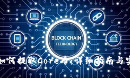 TP钱包如何提取Core币：详细指南与实用技巧