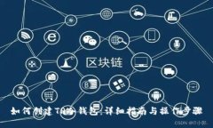 如何创建TP冷钱包：详细指