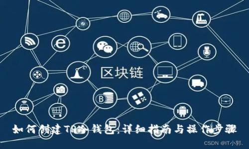 如何创建TP冷钱包：详细指南与操作步骤