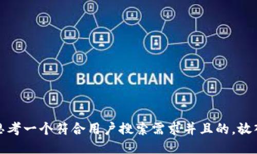 思考一个符合用户搜索需求并且的，放入