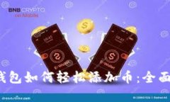 t p钱包如何轻松添加币：