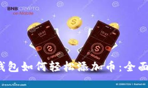 t p钱包如何轻松添加币：全面指南