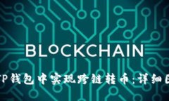 如何在TP钱包中实现跨链转