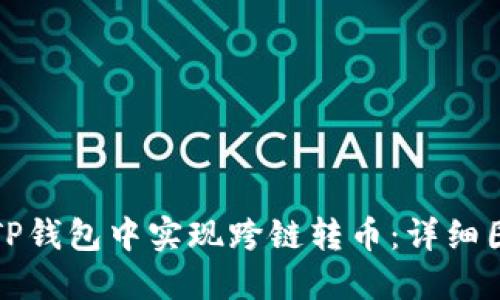 如何在TP钱包中实现跨链转币：详细图文教程