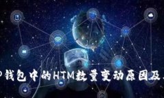 探究TP钱包中的HTM数量变动