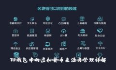 TP钱包中的虚拟货币来源与