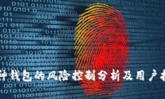 库神钱包的风险控制分析