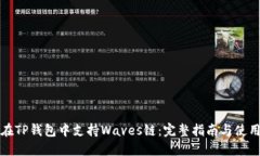 如何在TP钱包中支持Waves链