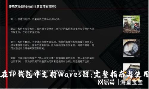 如何在TP钱包中支持Waves链：完整指南与使用技巧