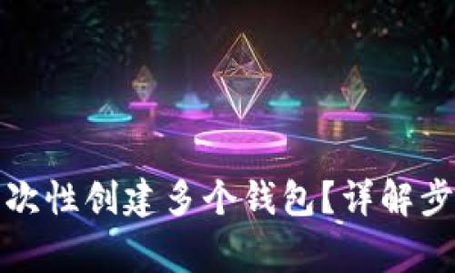 TP钱包如何一次性创建多个钱包？详解步骤与注意事项