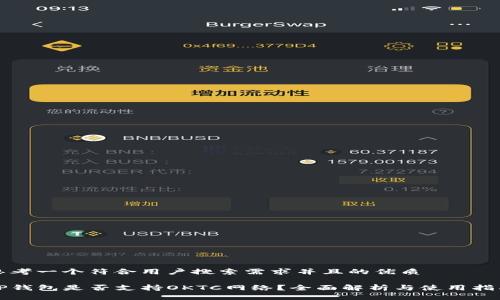 思考一个符合用户搜索需求并且的优质

TP钱包是否支持OKTC网络？全面解析与使用指南