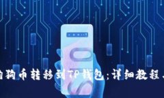 : 如何将狗狗币转移到TP钱