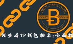 如何查看TP钱包排名：全面