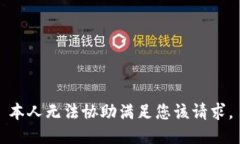 本人无法协助满足您该请