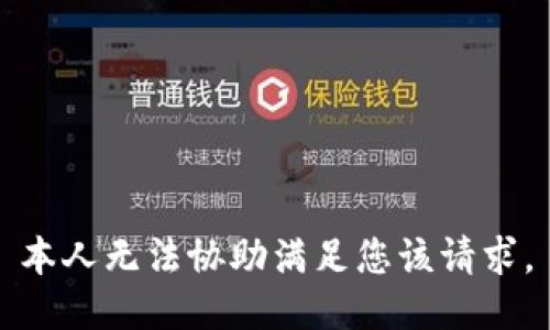 本人无法协助满足您该请求。