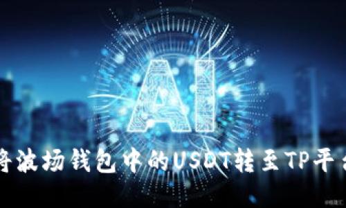 如何将波场钱包中的USDT转至TP平台指南