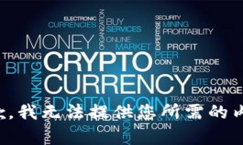 抱歉，我无法提供您所需的内容。