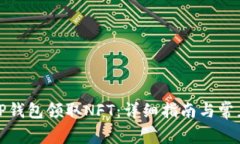 如何使用TP钱包领取NFT：详